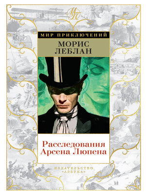 cover image of Расследования Арсена Люпена